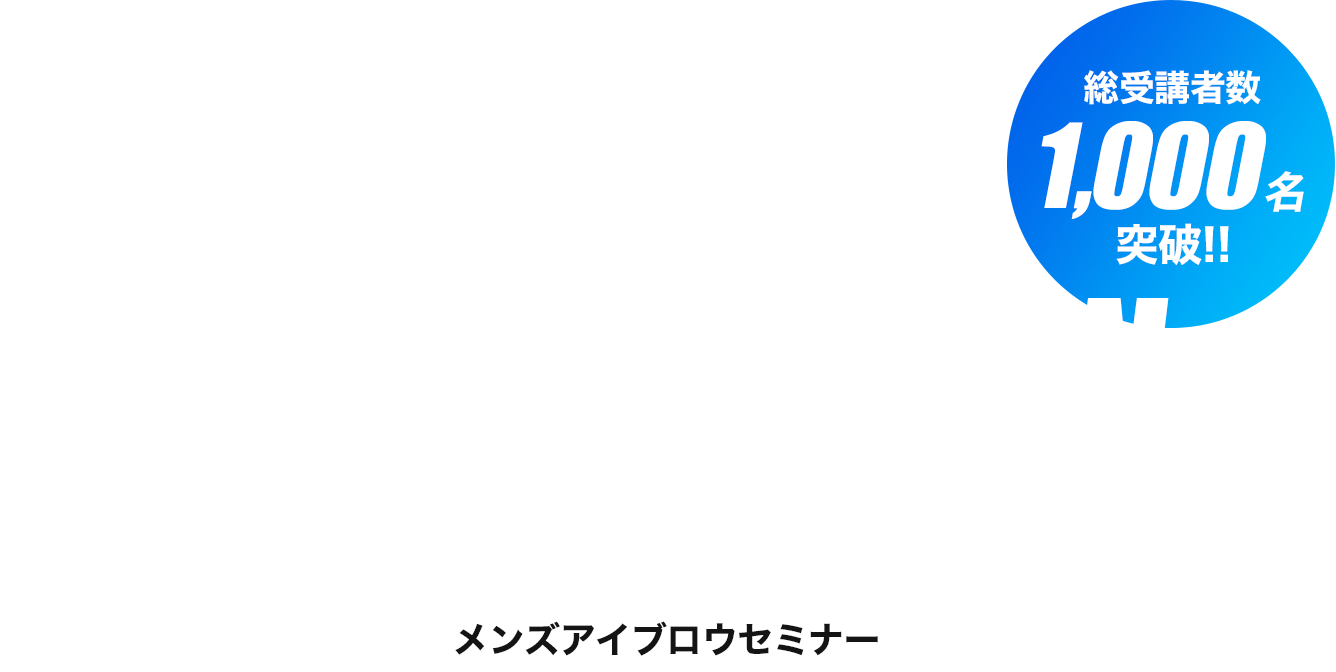 石垣 彰啓氏プロデュース メンズアイブロウセミナー